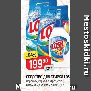 Акция - СРЕДСТВО ДЛЯ СТИРКИ LOSK