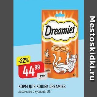 Акция - КОРМ ДЛЯ КОШЕК DREAMIES