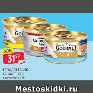 Акция - КОРМ ДЛЯ КОШЕК GOURMET GOLD