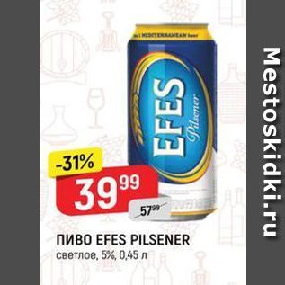 Акция - Пиво EFES PILSENER