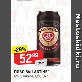 Акция - Пиво BALLANTINE