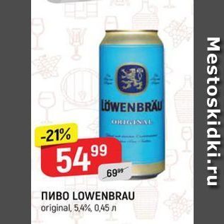 Акция - Пиво LOWENBRAU