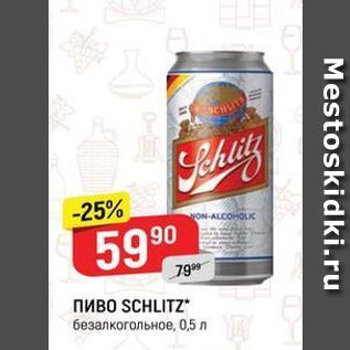 Акция - ПИВO SCHLITZ