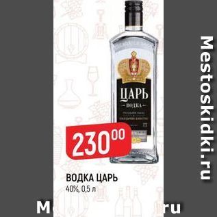 Акция - ВОДКА ЦАРЬ 40%,