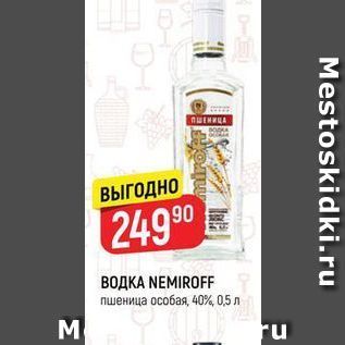 Акция - Водка NEMIROFF