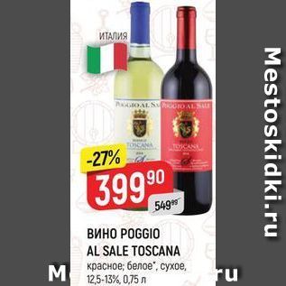 Акция - ВИНО РОGGIO AL SALE TOSCANA