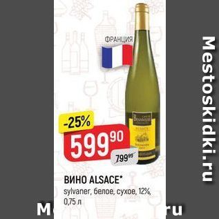 Акция - ВИНО ALSACE