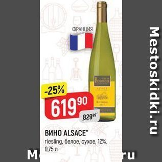 Акция - ВИНО ALSACE riesing