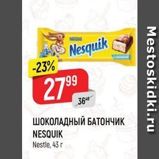 Акция - ШОКОЛАДНЫЙ БАТОНЧИК NESQUIK