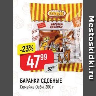 Акция - БАРАНКИ СДОБНЫЕ Семейка Озби