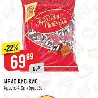 Акция - ИРИС КИС-КИС Красный Октябрь, 250 г