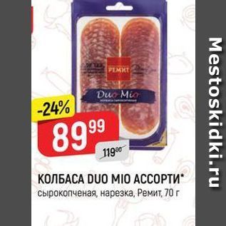 Акция - КОЛБАСА DUO MIO АCСОРТИ