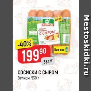 Акция - СОСИСКИ С СЫРОМ Велкомdki.ru