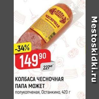 Акция - КОЛБАСА ЧЕСНОЧНАЯ ПАПА МОЖЕТ