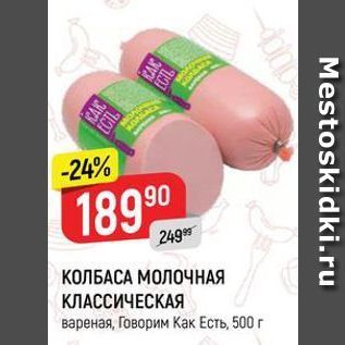 Акция - КОЛБАСА МОЛОЧНАЯ КЛАССИЧЕСКАЯ вареная, Говорим Как Есть, 500г