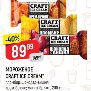 Акция - МОРОЖЕНОЕ CRAFT ICE CREAM