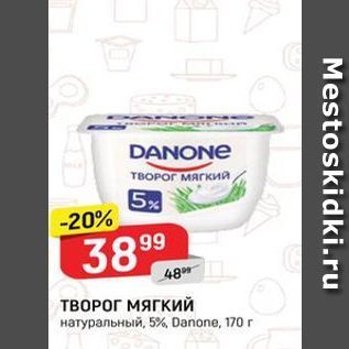 Акция - ТВОРОГ МЯГКИЙ натуральный, 5%, Danone