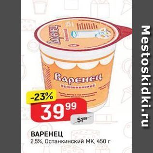 Акция - ВАРЕНЕЦ 2,5%, Останкинский МК