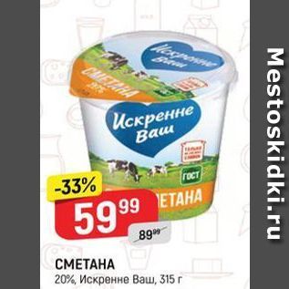 Акция - CMETAHA 20%, Искренне Ваш