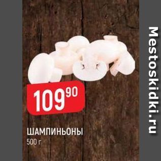 Акция - ШАМПИНЬОНЫ 500 г
