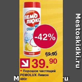 Акция - Порошок чистящий PEMOLUX