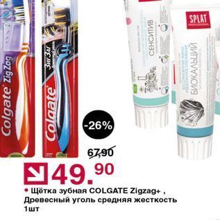 Акция - Щётка зубная COLGATE Zigzag+,