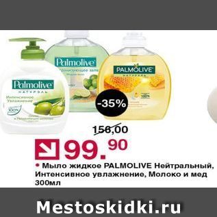 Акция - Мыло жидкое PALMOLIVE