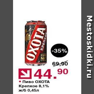 Акция - Пиво ОХОТА Крепкое