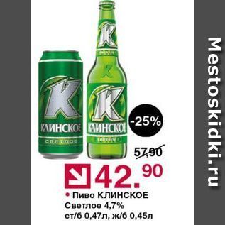 Акция - Пиво КлинсКОЕ