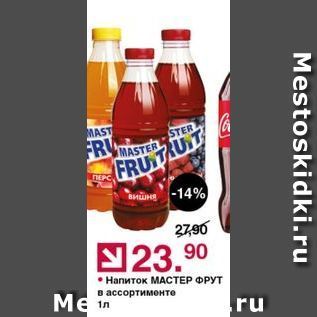 Акция - Напиток МАСТЕР ФРУТ
