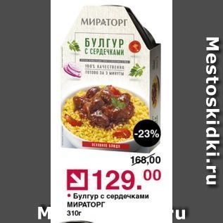 Акция - Булгур с сердечками МИРАТОРГ