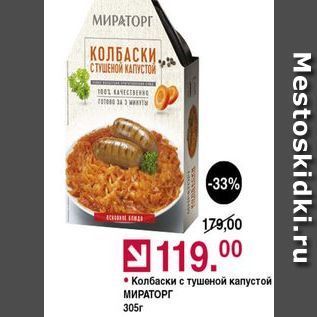 Акция - Колбаски с тушеной капустой МИРАТОРГ