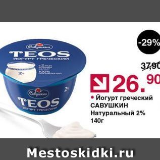 Акция - Йогурт греческий TEOS САВУШКИН