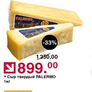 Акция - Сыр твердый PALERMO