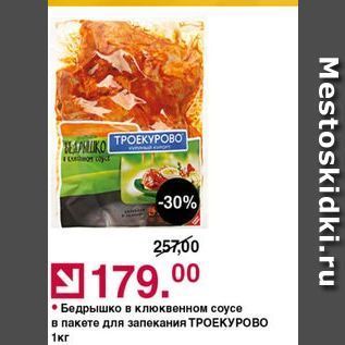 Акция - Бедрышко в клюквенном соусе в пакете для запекания ТРОЕКУРОВО