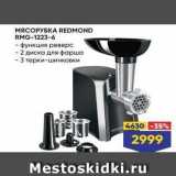 Лента Акции - МЯСОРУБКА REDMOND RMG-1223-6