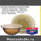 Магазин:Лента,Скидка:ПОСУДА LUMINARC OCEAN ECLIPSE 