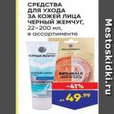 Магазин:Лента,Скидка:СРЕДСТВА для УХОДА ЗА КОЖЕЙ ЛИЦА ЧЕРНЫЙ ЖЕМЧУГ