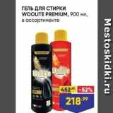 Лента Акции - ГЕЛЬ ДлЯ СТИРКИ WOOLITE PREMIUM