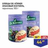 Магазин:Лента,Скидка:ХЛЕБЦЫ DR. KORNER ЗЛАКОВЫЙ КОКТЕЙЛЬ