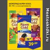 Магазин:Лента супермаркет,Скидка:ШОКОЛАД ALPEN GOLD,
85–90 г, в ассортименте