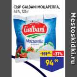 Лента супермаркет Акции - СЫР GALBANI МОЦАРЕЛЛА,
45%, 125 г