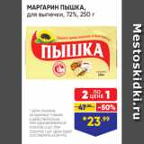 Магазин:Лента супермаркет,Скидка:МАРГАРИН ПЫШКА,
для выпечки, 72%, 250 