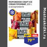 Магазин:Лента супермаркет,Скидка:МОРОЖЕНОЕ CRAFT ICE
CREAM ПЛОМБИР, 200 г,
в ассортименте