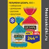 Магазин:Лента супермаркет,Скидка:ПЕЛЬМЕНИ ЦЕЗАРЬ, 800 г:
- сибирские
- домашние
- русские
- иркутские