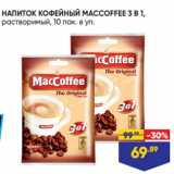 Лента супермаркет Акции - НАПИТОК КОФЕЙНЫЙ MACCOFFEE 3 В 1,
растворимый, 10 пак. в уп.