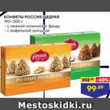 Лента супермаркет Акции - КОНФЕТЫ РОССИЯ ЩЕДРАЯ ДУША,
190–200 г:
- с нежной начинкой с фундуком
- с вафельной крошкой