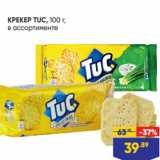 Лента супермаркет Акции - КРЕКЕР TUC, 100 г,
в ассортименте