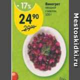 Магазин:Перекрёсток,Скидка:Винегрет овощной с маслом