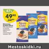 Магазин:Перекрёсток,Скидка:Шоколад ALPEN GOLD 